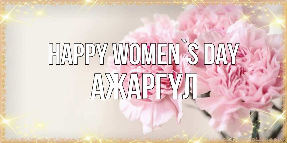 Greetings card с именем, АЖАРГҮЛ happy women`s day открытка с розовыми цветами в рамочке с подписью на 8 марта Greetings with text for free download 